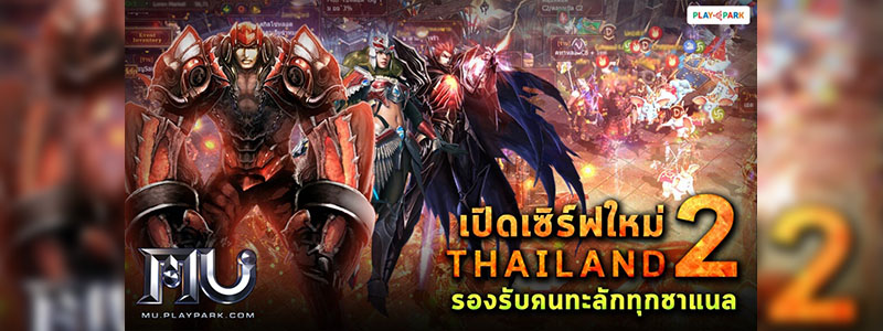 MU Online เปิดเพิ่มเซิร์ฟใหม่ Thailand2 รองรับคนทะลักทุกชาแนล