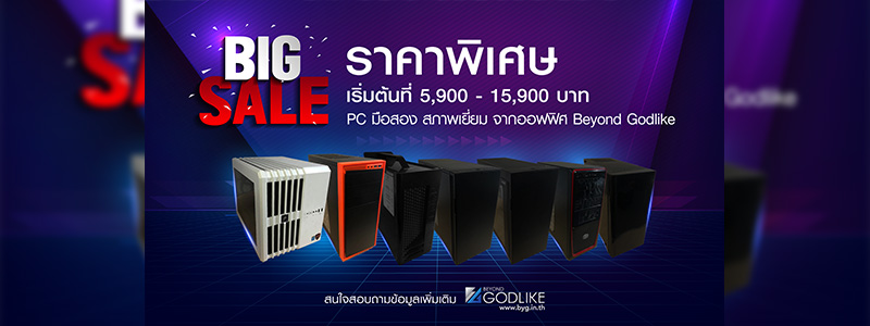 BIG SALE ราคาพิเศษ PC มือสองจากออฟฟิศ Beyond Godlike !!