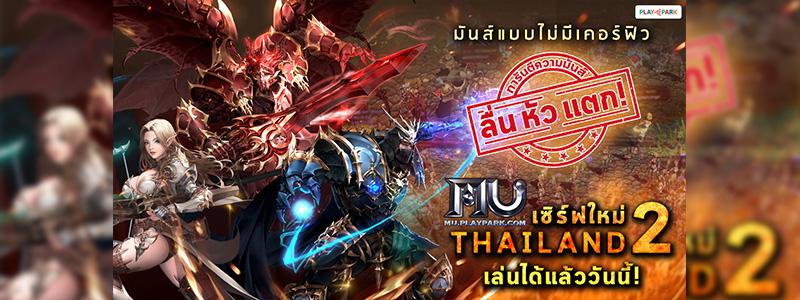 MU ฮอตฉุดไม่อยู่ แฟนเกมแน่นเซิร์ฟใหม่ ‘Thailand2’ การันตีความมันส์ ลื่นหัวแตก!!