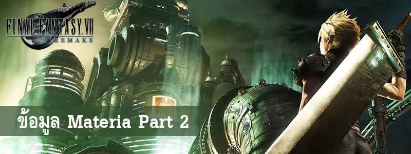 Final Fantasy VII Remake ข้อมูล Materia Part 2