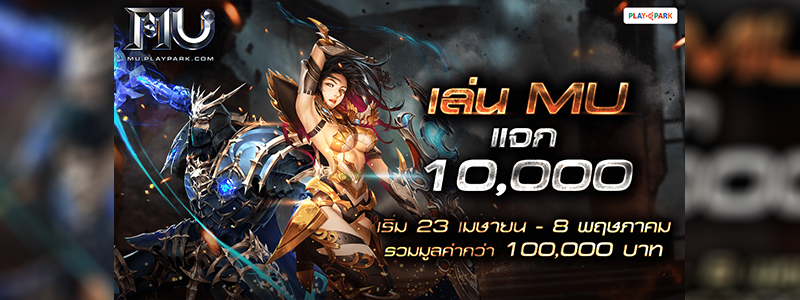 กักตัวอยู่บ้าน เล่นเกมได้ตังค์ “เล่น MU แจก 10,000” แจกจริง แจกหนัก รวมมูลค่ากว่า 100,000 บาท