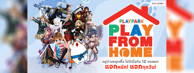 PlayPark PLAY FROM HOME อยู่บ้านหยุดเชื้อ ไม่มีเบื่อกับ 12 เกมฮอต