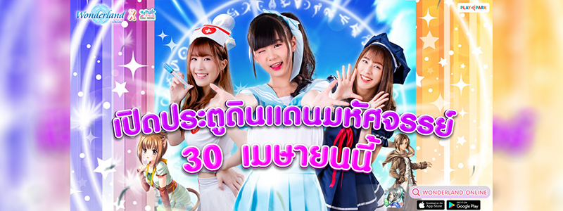 Wonderland Mobile เปิดชัวร์ OBT 30 เมษายนนี้ ลงทะเบียนล่วงหน้ารับไอเทมสุดพิเศษมากมาย