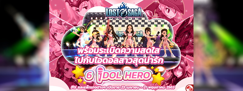 Lost Saga พร้อมเปิดตัวสาวน้อย Idol Hero สุดน่ารัก พร้อมให้สัมผัส 23 เม.ย.นี้