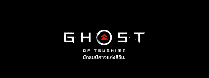 “นักรบปีศาจแห่งสึชิมะ”  เกมเอ็กซ์คลูซีฟบนเครื่องเกม PlayStation®4 เตรียมวางจำหน่ายในประเทศไทย 17 กรกฏาคม ศกนี้  