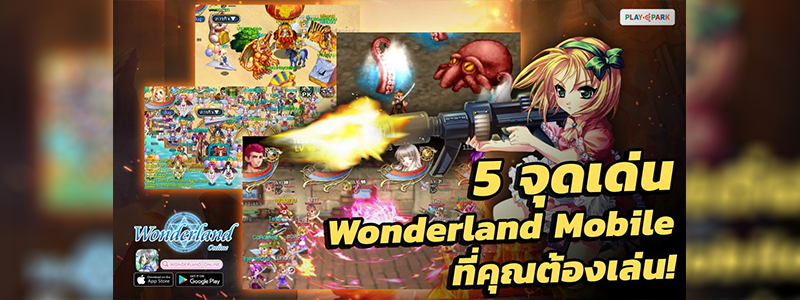 5 จุดเด่น Wonderland Mobile ที่คุณต้องเล่น!  ดาวน์โหลดได้แล้ววันนี้ทั้ง iOS และ Android