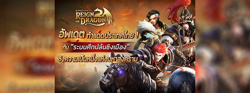  ‘Reign of Dragon ผู้กล้าผนึกมังกร’ อัพเดต ท้าแดดประเทศไทย ! กับ  “ระบบศึกปล้นชิงเมือง” ชิงความเป็นหนึ่งแห่งสงคราม