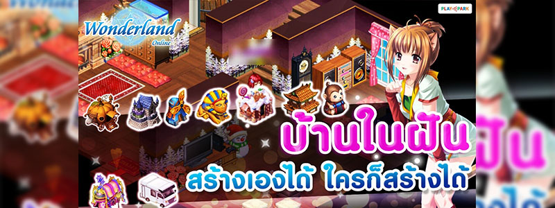 เนรมิตบ้านในฝันให้เป็นจริงใน Wonderland Mobile ดาวน์โหลดได้แล้ววันนี้ทั้ง iOS และ Android