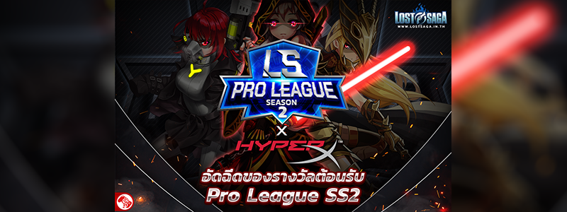 Lost Saga จับมือ HyperX อัดฉีดรางวัลศึก Pro League