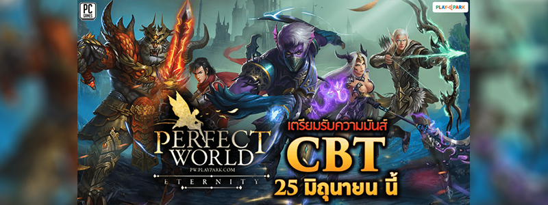 Perfect World เปิด CBT 25 มิถุนายนนี้ เตรียมมันส์กับคลาสสิคเกมที่สมบูรณ์แบบที่สุดพร้อมกัน! 