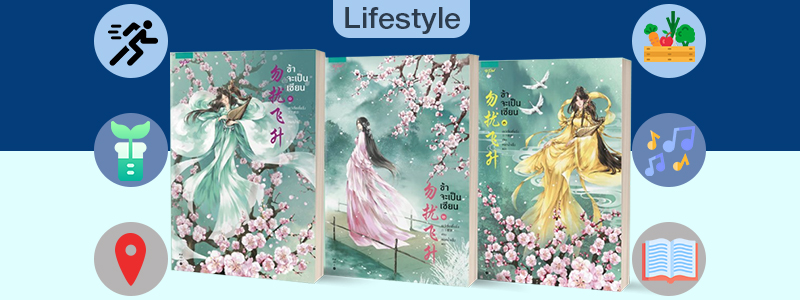 (Lifestyle)  XiaoMao รีวิว : นิยายแปลจีน "ข้าจะเป็นเซียน"