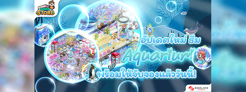 Wara! Store ชวนท่องโลกใต้ทะเล! กับธีมใหม่สุดคูล “Aquarium” 14 ก.ค.นี้