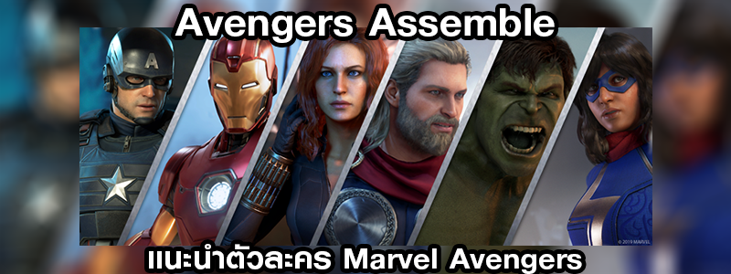 Avengers Assemble ทำความรู้จักกับตัวละครจาก Marvel's Avengers