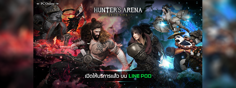 สิ้นสุดการรอคอย! Hunter’s Arena: Legends เปิดให้บริการใน LINE POD แล้ววันนี้!