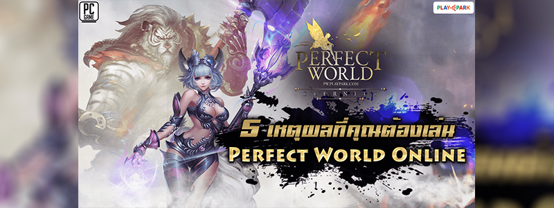 5 เหตุผลที่คุณต้องเล่น Perfect World เปิด CBT 30 กรกฎาคมนี้