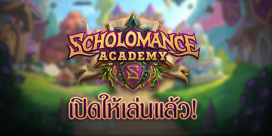 เริ่มคาบเรียนสำหรับผู้เล่น Hearthstone™ เตรียมพบกับ "Scholomance Academy™"