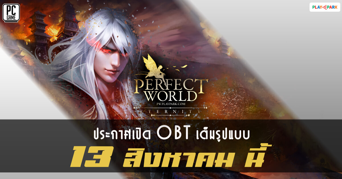 กลับมาครั้งนี้ Perfect World PC มันส์กว่ายังไง? รู้กัน OBT 13 สิงหาคมนี้แน่นอน!