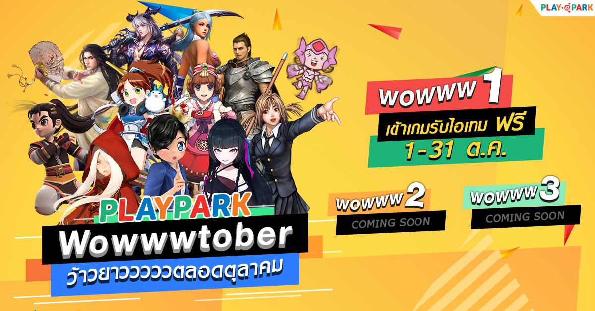 PlayPark Wowwwtober  ว้าวยาวววตลอดตุลาคมกับ 12 เกมสุดปัง Wow แรกเข้าเกมรับไอเทมฟรี เริ่ม 1 ตุลาคมนี้