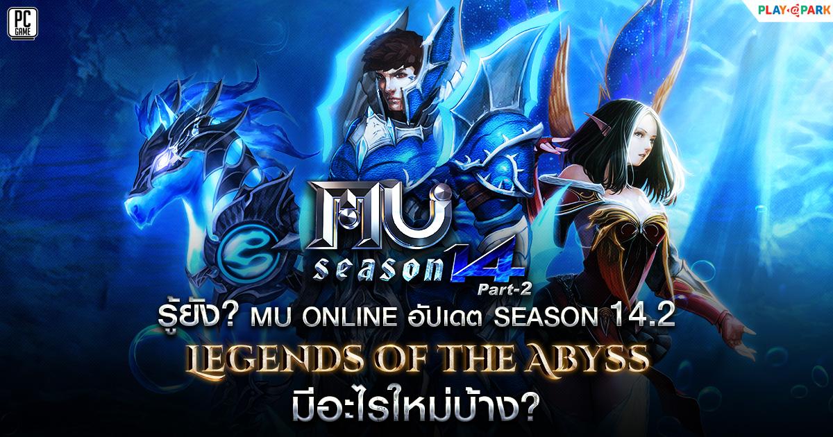 MU Online อัพเดท Season 14.2 : Legends of the Abyss  “ตำนานแห่งหุบเหวปีศาจ” แล้ววันนี้... พร้อมกิจกรรแจกฟรีแน่น 