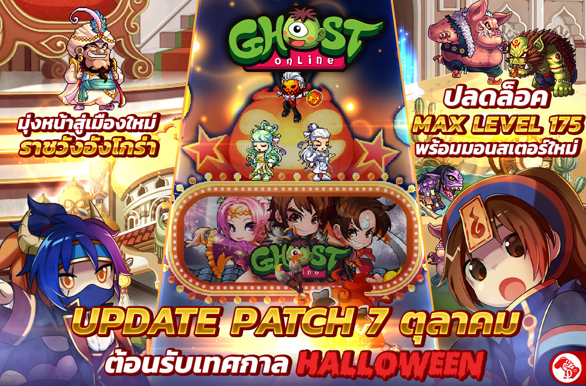 Ghost Online Update Patch ครั้งใหม่ออกเดินทางมุ่งหน้าสู่เมืองอังโกร่า พร้อมทลายกำแพง Max Level 175 !! 