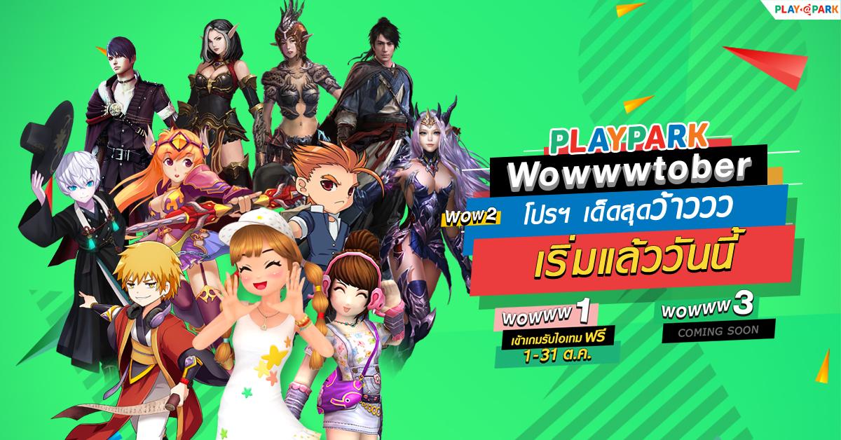 PlayPark Wowwwtober #2  เข้าเกมรับไอเทมฟรี พร้อมโปรฯ เด็ดสุดว้าว เริ่มแล้ววันนี้! 