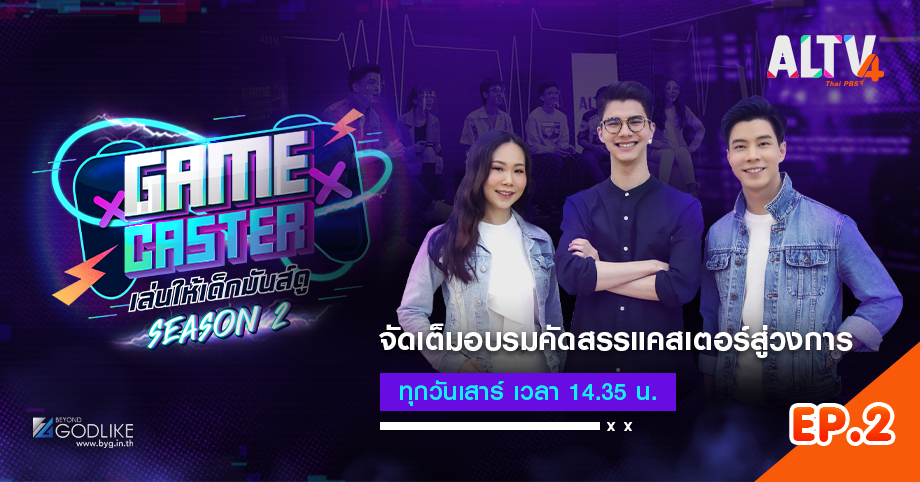  Game Caster SS2 EP.2 Max Out Style มาพร้อมภาษาอังกฤษสไตล์เกมเมอร์อีกครั้ง!