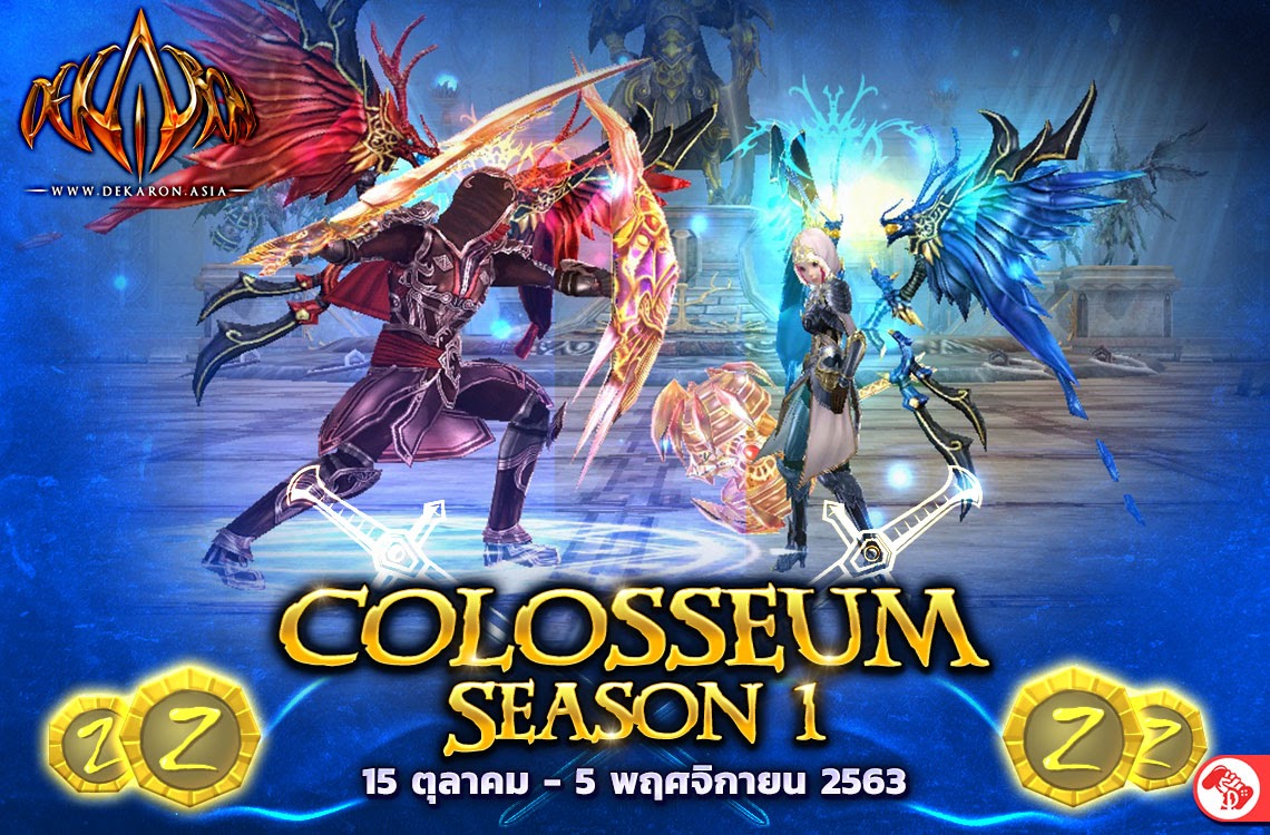 เอาใจขาลุย ! 15 ตุลาคม 2563 GODLIKE Dekaron Online อัปเดต Colosseum : Battle Royale พร้อมของรางวัลประจำซีซั่นสุดคุ้ม !