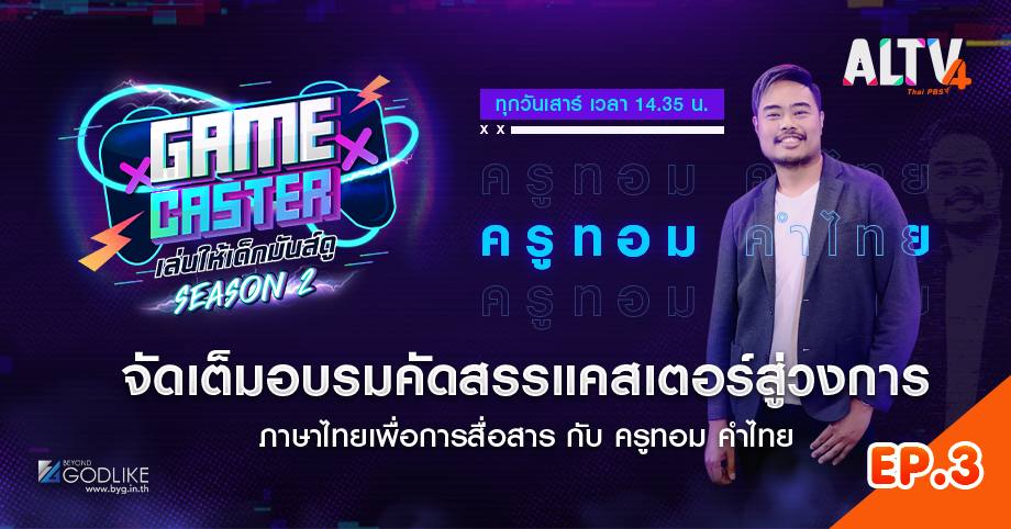 Game Caster SS2 EP.3 เรียนรู้ภาษาไทยเพื่อการสื่อสาร กับ ครูทอม คำไทย
