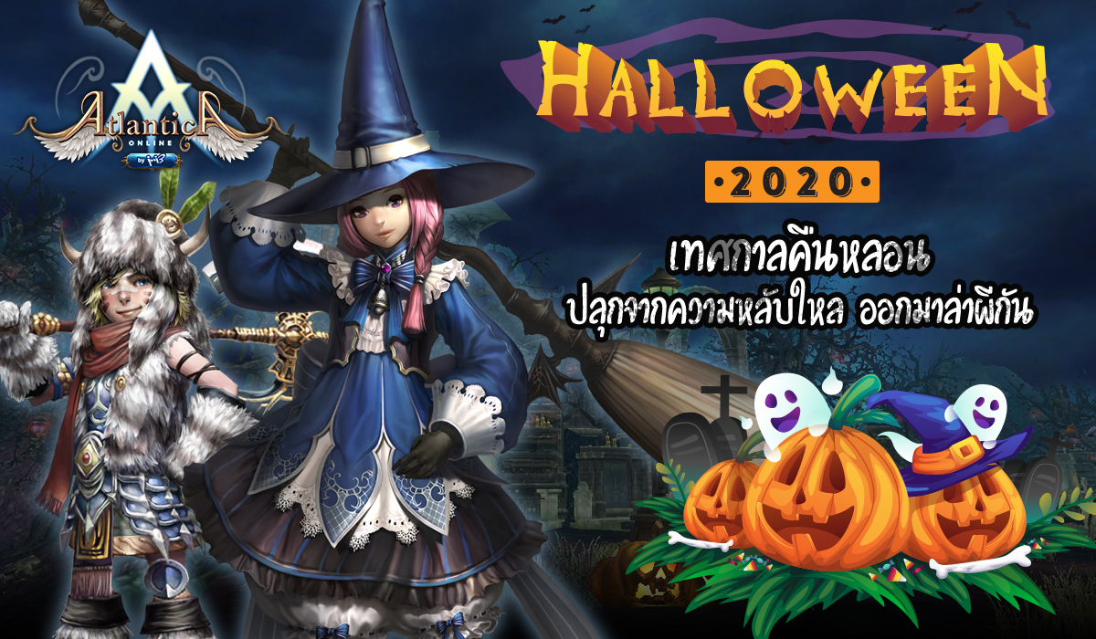 หลอนนี้พบกับ Atlantica Halloween 2020 ให้เหล่าผู้เล่นออกล่าไอเทมสุดเอ็กคลูซีฟ! 