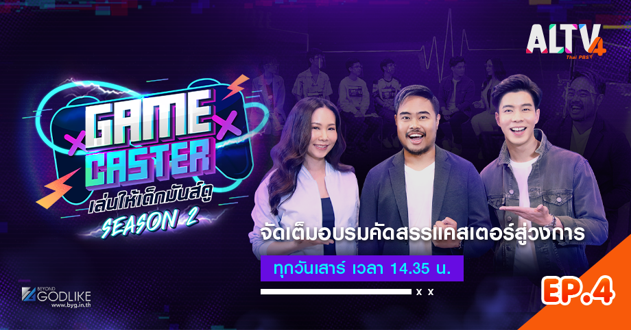 Game Caster SS2 EP.4 เรียนรู้ภาษาไทยเพื่อการสื่อสาร กับ ครูทอม คำไทย กันต่อ