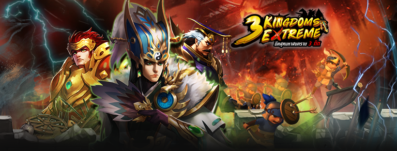 ‘ดีซี  เพอร์เฟค’ เตรียมส่งสุดยอดเกมแอ็คชั่นอิงประวัติศาสตร์ ‘3 Kingdoms Extreme ขีดสุดมหาสงครามสามก๊ก’ ประกาศเปิดแฟนเพจ พร้อมกิจกรรมแจกแหลก! รับไอเทม ยกเซิร์ฟ!