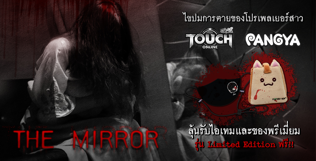 ฮาโลวีนนี้ Pangya X Touch Online ชวนเหล่าผู้เล่นร่วมไขปมการตายของโปรเพลย์เยอร์สาวกับกิจกรรม ‘The Mirror’