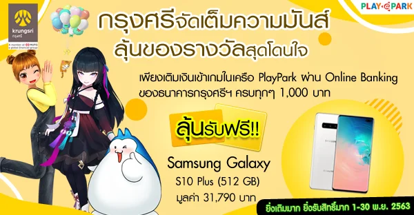 แจกฟรี Samsung Galaxy S10 เพียงเติมเงินเกมเครือ PlayPark ผ่าน Online Banking กรุงศรีฯ 