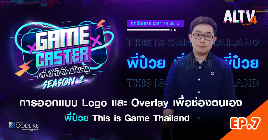 Game Caster SS2 EP.7 เรียนรู้การออกแบบ LOGO และ Overlay กับพี่ป๋วย This is Game Thailand