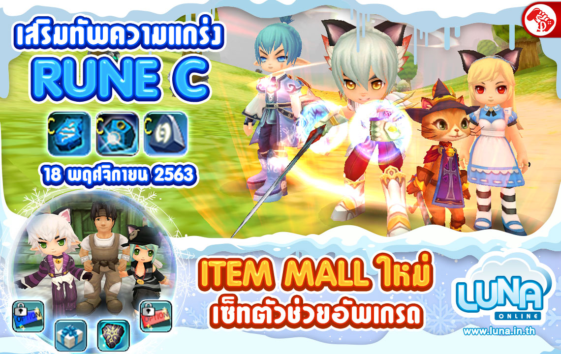 ลูน่าอัปเดต !! Rune C หินเสริมแกร่ง อยากโหดต้องรีบจัด 18 พ.ย.นี้