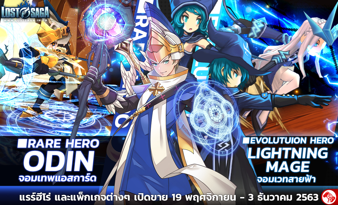 Lost Saga ชวนสัมผัสพลังแห่งเทพ Odin พร้อมมินิเกม BINGO ลุ้นรางวัลแรง 19 พ.ย.นี้!