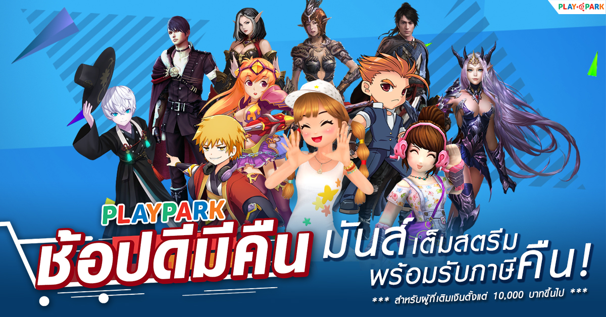 PlayPark ช้อปดีมีคืน เล่นเกมมันส์ พร้อมรับตังค์ (ภาษี) คืน!