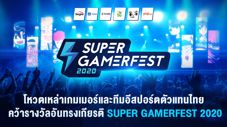 ร่วมโหวตเหล่าเกมเมอร์และทีมอีสปอร์ตตัวแทนประเทศไทย คว้ารางวัลอันทรงเกียรติ Super GamerFest 2020