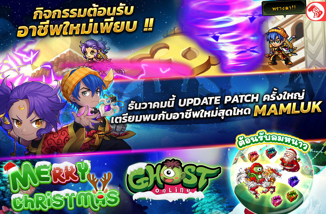 2 ธันวาคมนี้ Ghost Online Update Patch ครั้งใหญ่ อาชีพใหม่ Mamluk และ X’mas Event !!