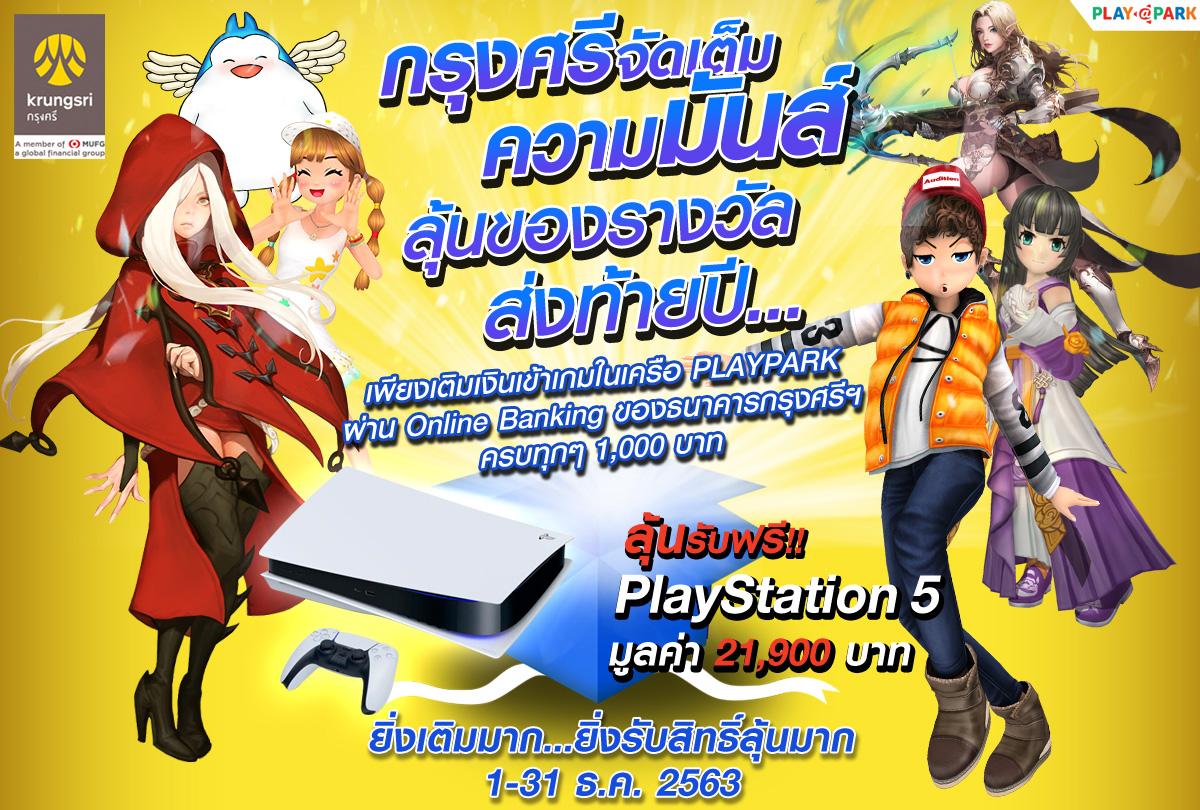 PlayPark x กรุงศรี แจกรางวัลใหญ่ส่งท้ายปี PlayStation 5 เพียงเติมเงินเข้าเกมผ่าน Online Banking 