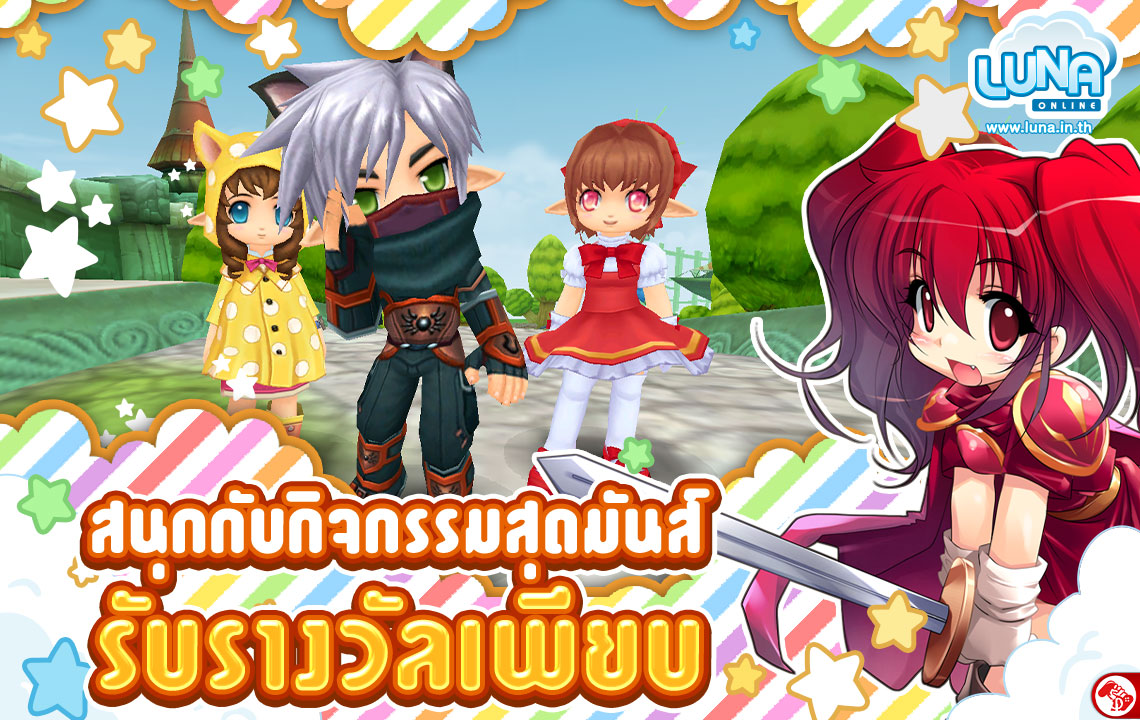 ลูน่าจัดความมันส์ 2 กิจกรรมเด็ดต้อนรับลมหนาว 9 ธ.ค.นี้