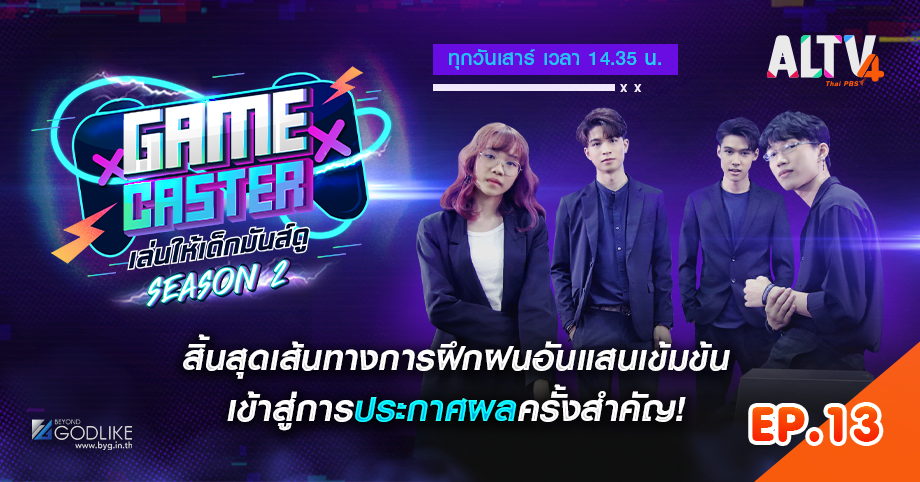 Game Caster SS2 EP.13 สิ้นสุดเส้นทางการฝึกฝนอันแสนเข้มข้น เข้าสู่การประกาศผลครั้งสำคัญ