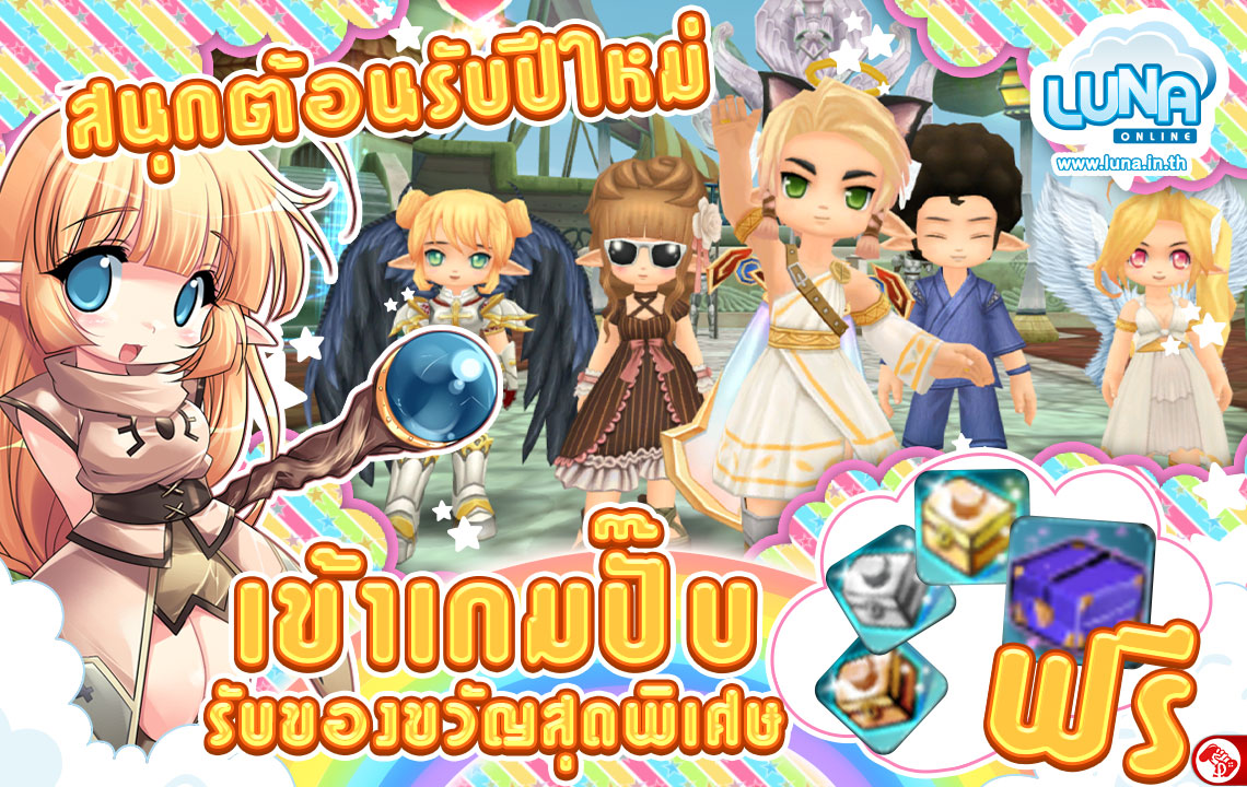 Luna Online จัดเต็มความมันส์ต้อนรับปีใหม่ แจกรางวัลเด็ดๆ เพียบ