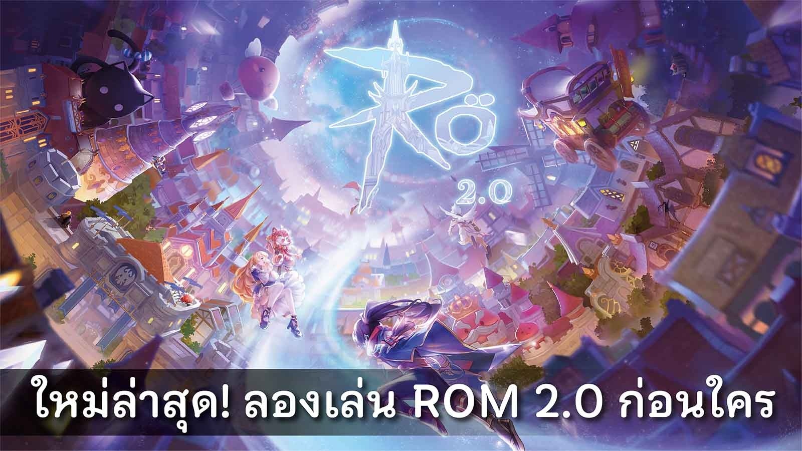 Ragnarok M: Eternal Love 2.0 อัพเดตครั้งยิ่งใหญ่! เตรียมเปิดรับนักผจญภัย ร่วมทดสอบความมันส์ก่อนใครแล้ว วันนี้!