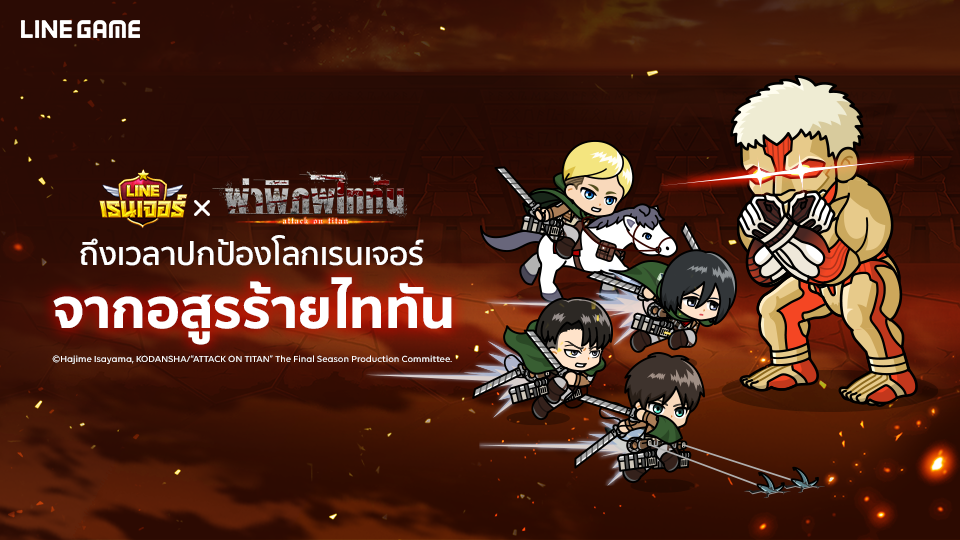 LINE เรนเจอร์จัดกิจกรรมสุดพิเศษร่วมกับ “ผ่าพิภพไททัน” “เอเลน”, “มิคาสะ”, “เอลวิน”, “รีไว” และ “ไรเนอร์” กลายมาเป็นเรนเจอร์แล้ว!