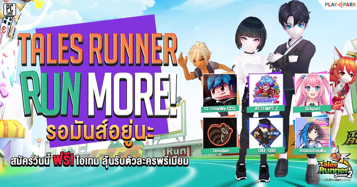 Tales Runner จับมือ 6 Caster ชื่อดัง  ชวนวิ่ง กับกิจกรรม Run More รอมันส์อยู่นะ  สมัครไอดีใหม่แจกไอเทมฟรี!!