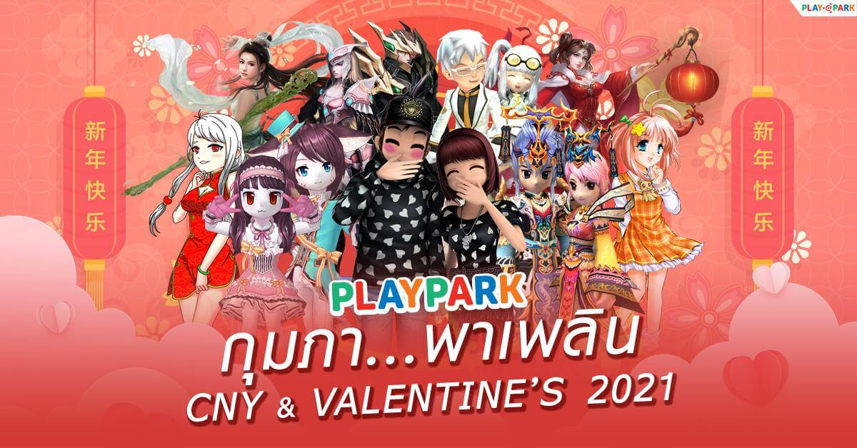 PlayPark กุมภา...พาเพลิน รวมกิจกรรมต้อนรับตรุษจีน & วาเลนไทน์ 2021 
