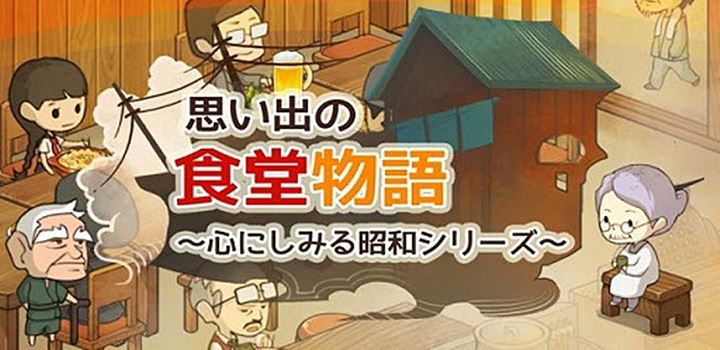 Omoide no Shokudo Monogatari (Hungry Hearts diner) ร้านอาหารของคุณยายขี้เหงา [Mobile]