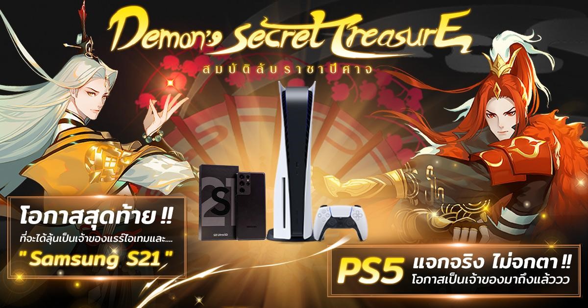 ด่วน! โอกาสสุดท้ายที่จะได้เป็นเจ้าของ Samsung Galaxy S21 Ultra เพียงลงทะเบียนล่วงหน้า “Demon’s Secret Treasure สมบัติลับราชาปีศาจ” พร้อมกิจกรรมรับ PS5! ถึงแค่ 4 มี.ค.นี้เท่านั้น!!