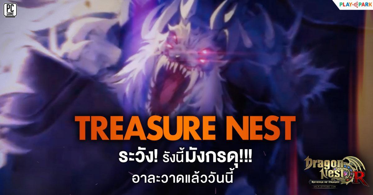 Dragon Nest เปิดรังมังกรใหม่ Treasure Nest  พร้อมกิจกรรมฉลอง 9 ปี "พิชิตภารกิจ ลุ้นรับแรร์ไอเทม!"